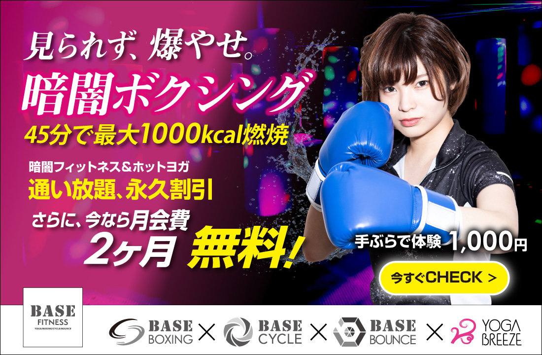 暗闇ボクシング・サイクル＆ホットヨガ 今なら2ヶ月無料で全部通い放題!
