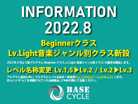 BASCEYCLE新プログラム追加及びレベル名称変更のお知らせ